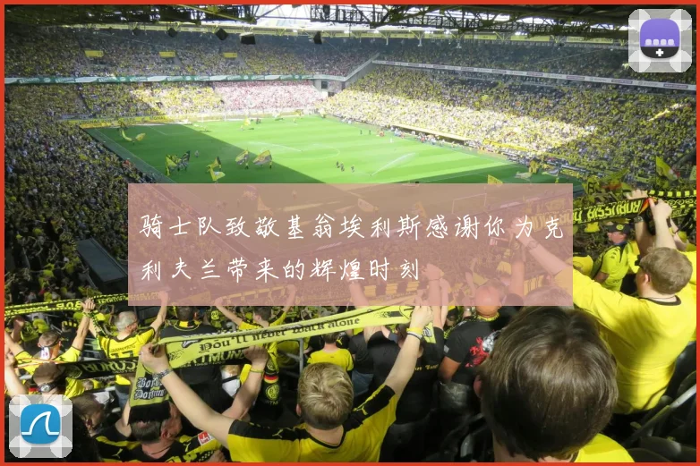 骑士队致敬基翁埃利斯感谢你为克利夫兰带来的辉煌时刻