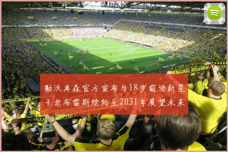 勒沃库森官方宣布与18岁前场新星卡尔布雷斯续约至2031年展望未来