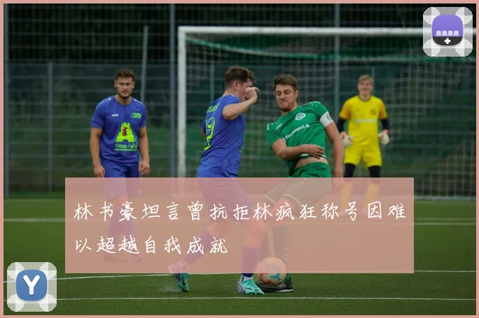 林书豪坦言曾抗拒林疯狂称号因难以超越自我成就