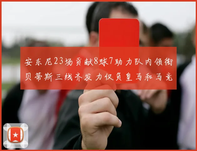 安东尼23场贡献8球7助力队内领衔贝蒂斯三线齐发力仅负皇马和马竞